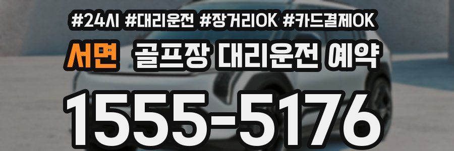서면 골프장 대리운전 예약