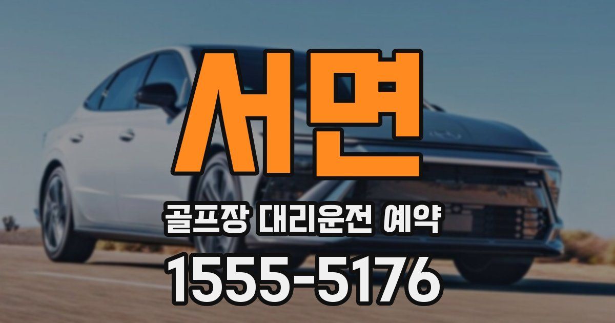 서면 골프장 대리운전 예약