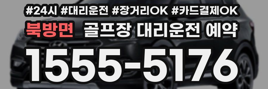 북방면 골프장 대리운전 예약
