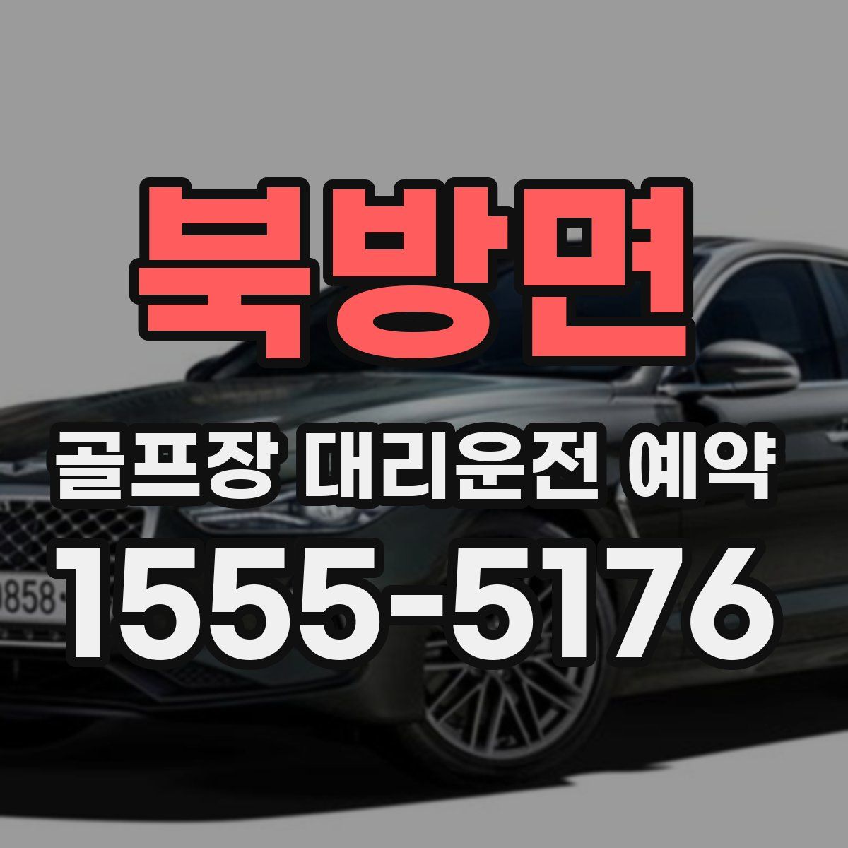 북방면 골프장 대리운전 예약