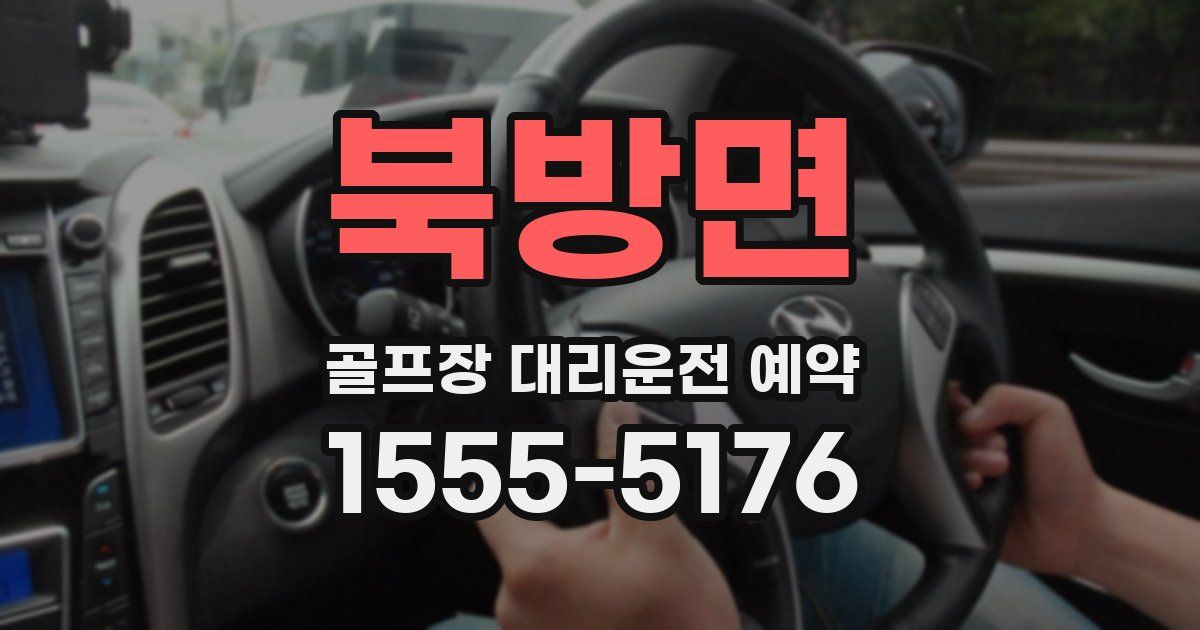 북방면 골프장 대리운전 예약