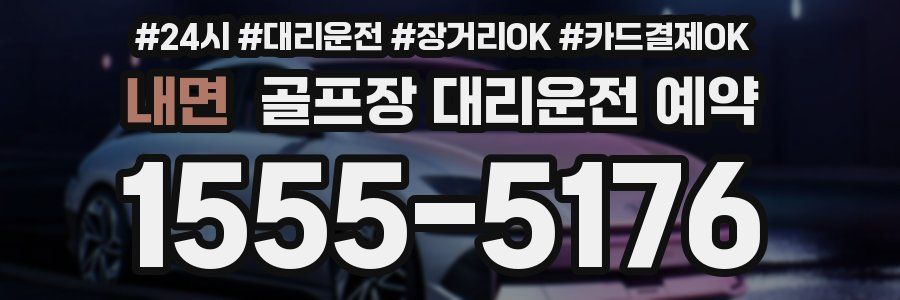 내면 골프장 대리운전 예약