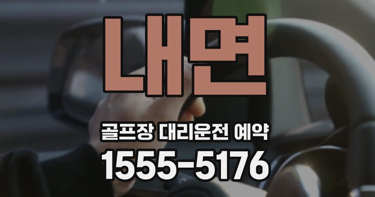 내면 골프장 대리운전 예약