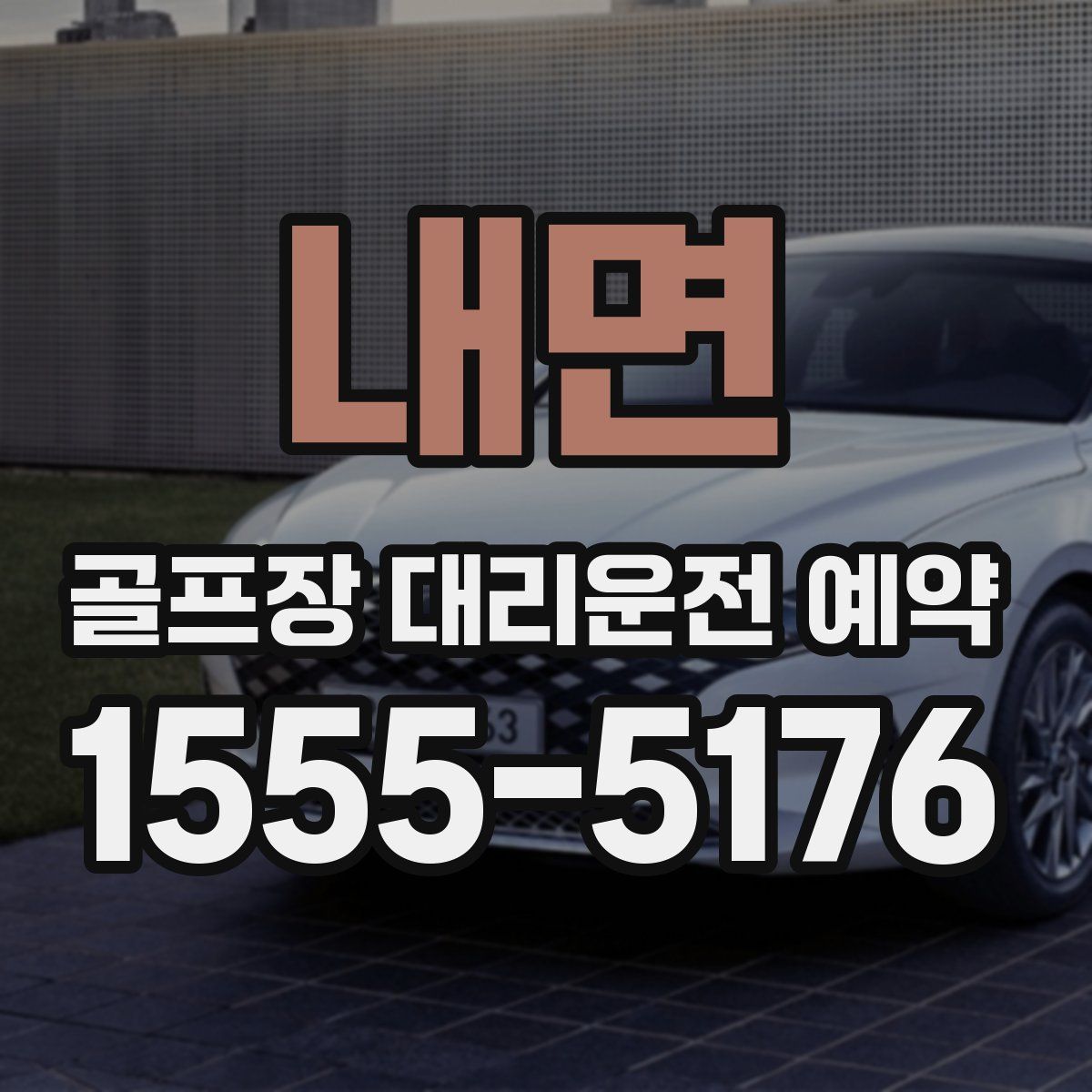 내면 골프장 대리운전 예약