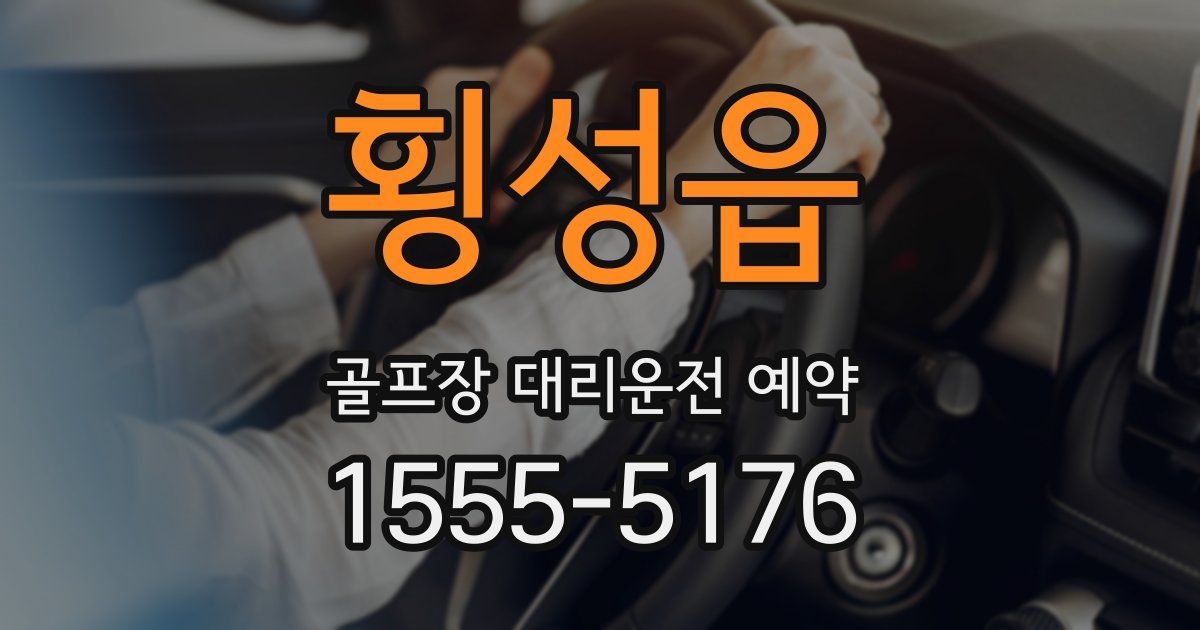 횡성읍 골프장 대리운전 예약
