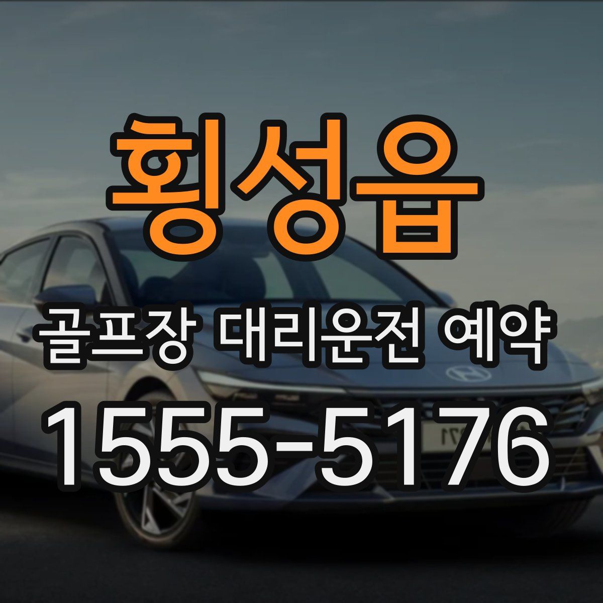 횡성읍 골프장 대리운전 예약