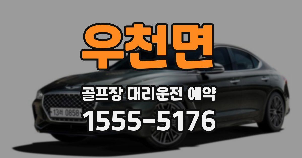 우천면 골프장 대리운전 예약