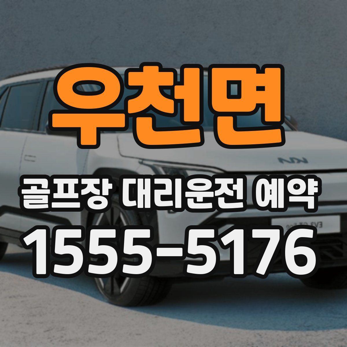우천면 골프장 대리운전 예약