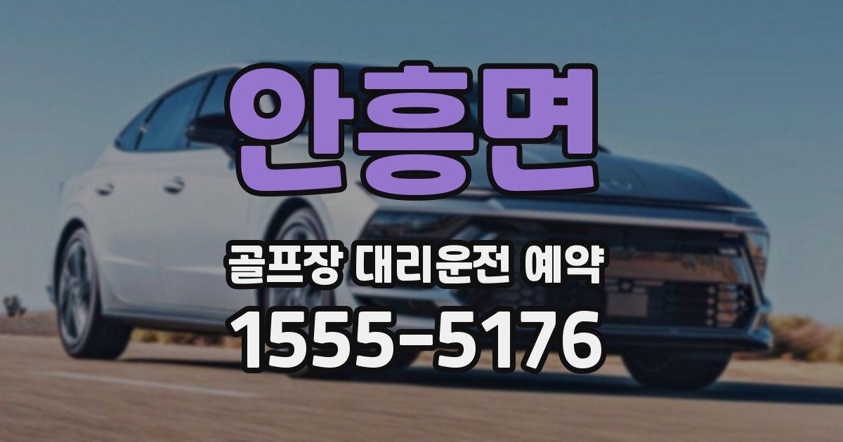 안흥면 골프장 대리운전 예약