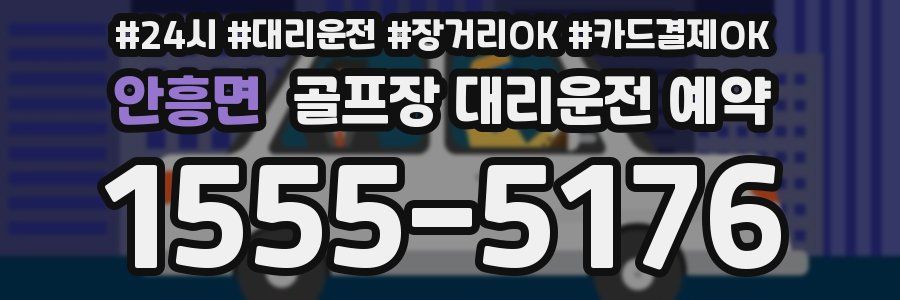 안흥면 골프장 대리운전 예약