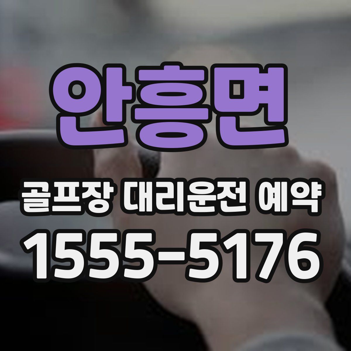 안흥면 골프장 대리운전 예약
