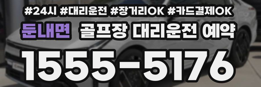 둔내면 골프장 대리운전 예약