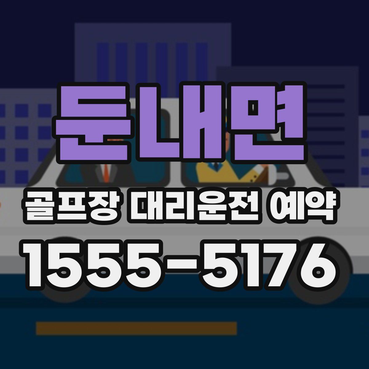 둔내면 골프장 대리운전 예약
