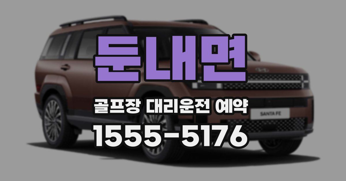 둔내면 골프장 대리운전 예약
