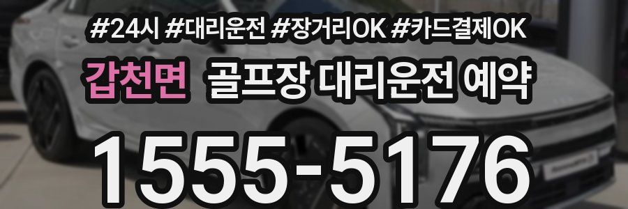 갑천면 골프장 대리운전 예약