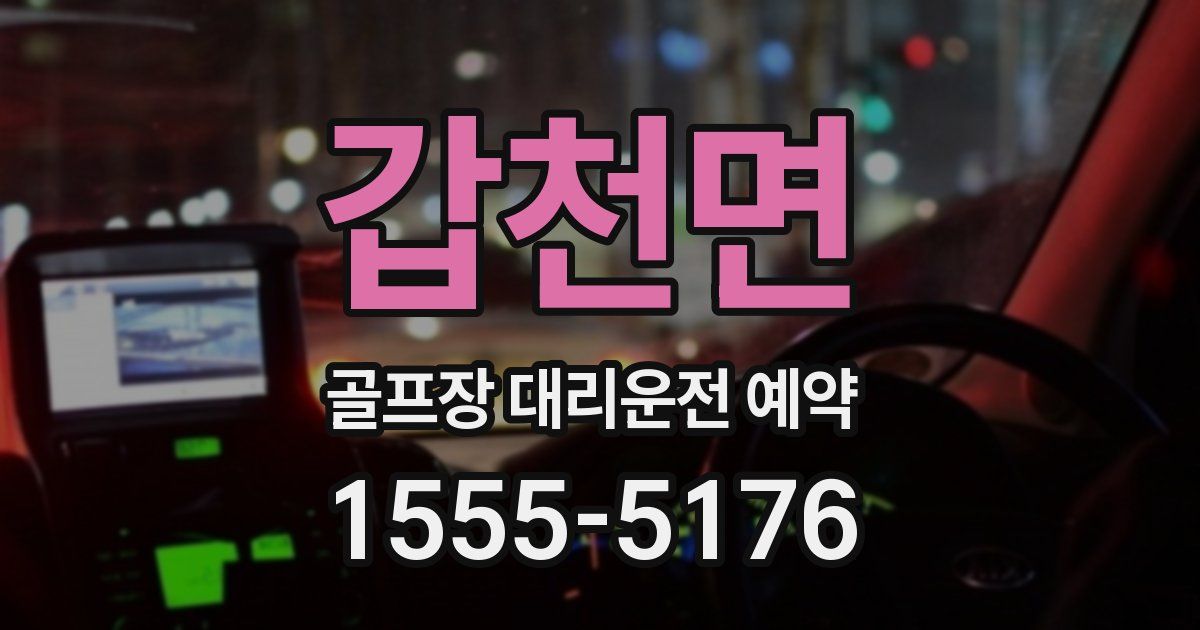 갑천면 골프장 대리운전 예약