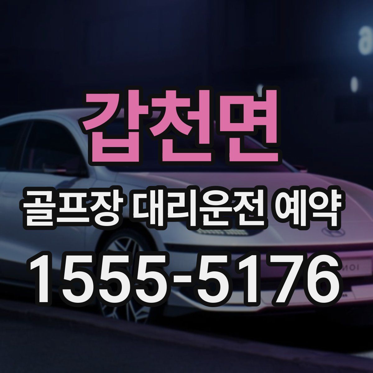 갑천면 골프장 대리운전 예약