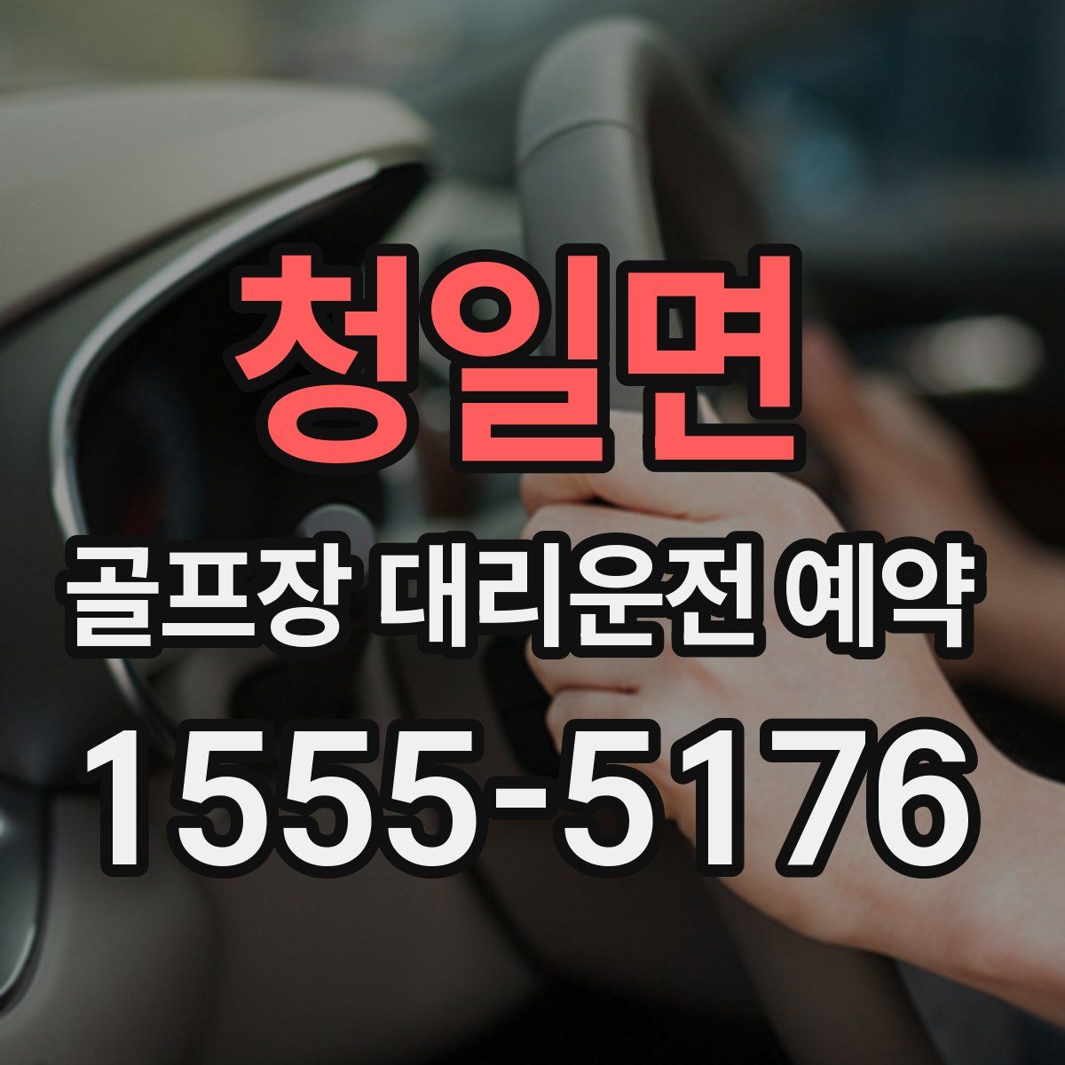 청일면 골프장 대리운전 예약