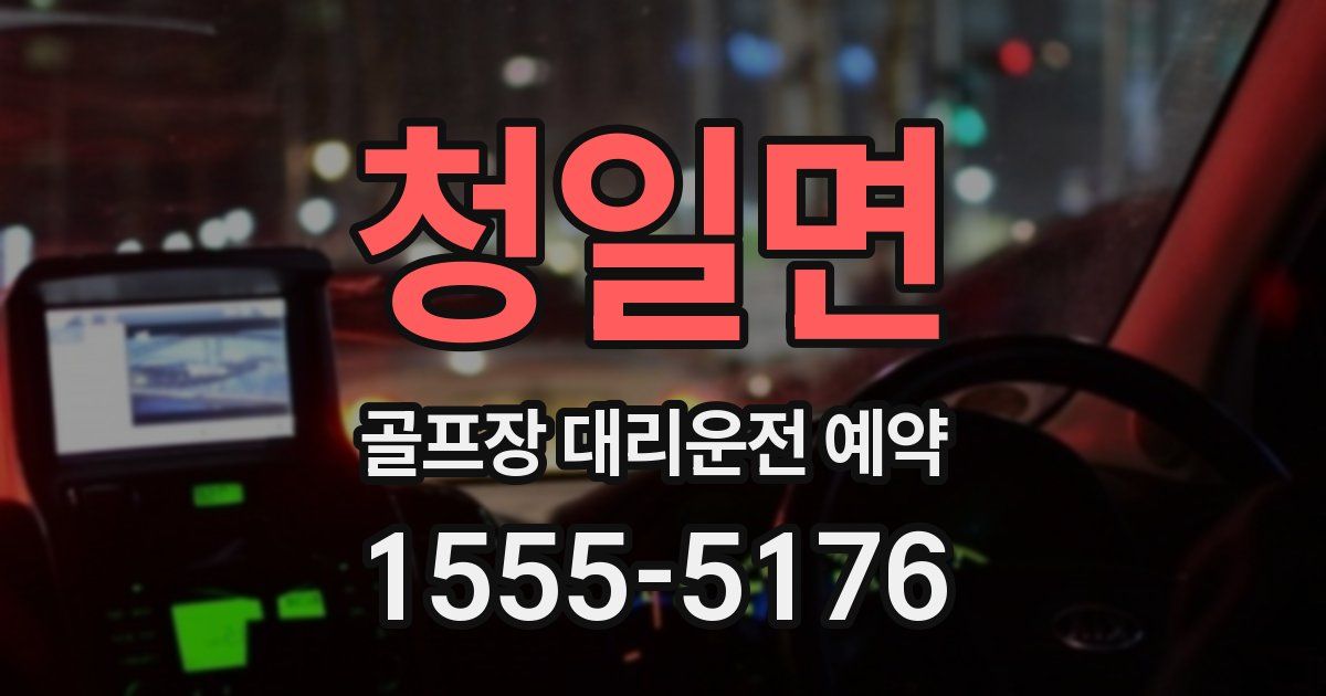 청일면 골프장 대리운전 예약