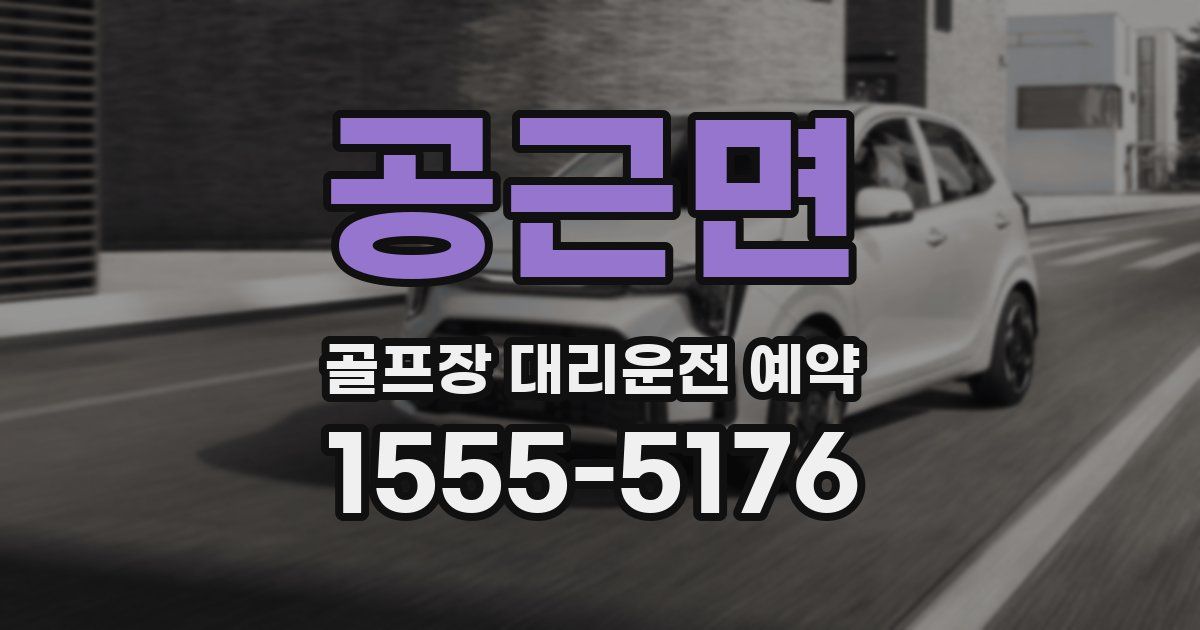 공근면 골프장 대리운전 예약