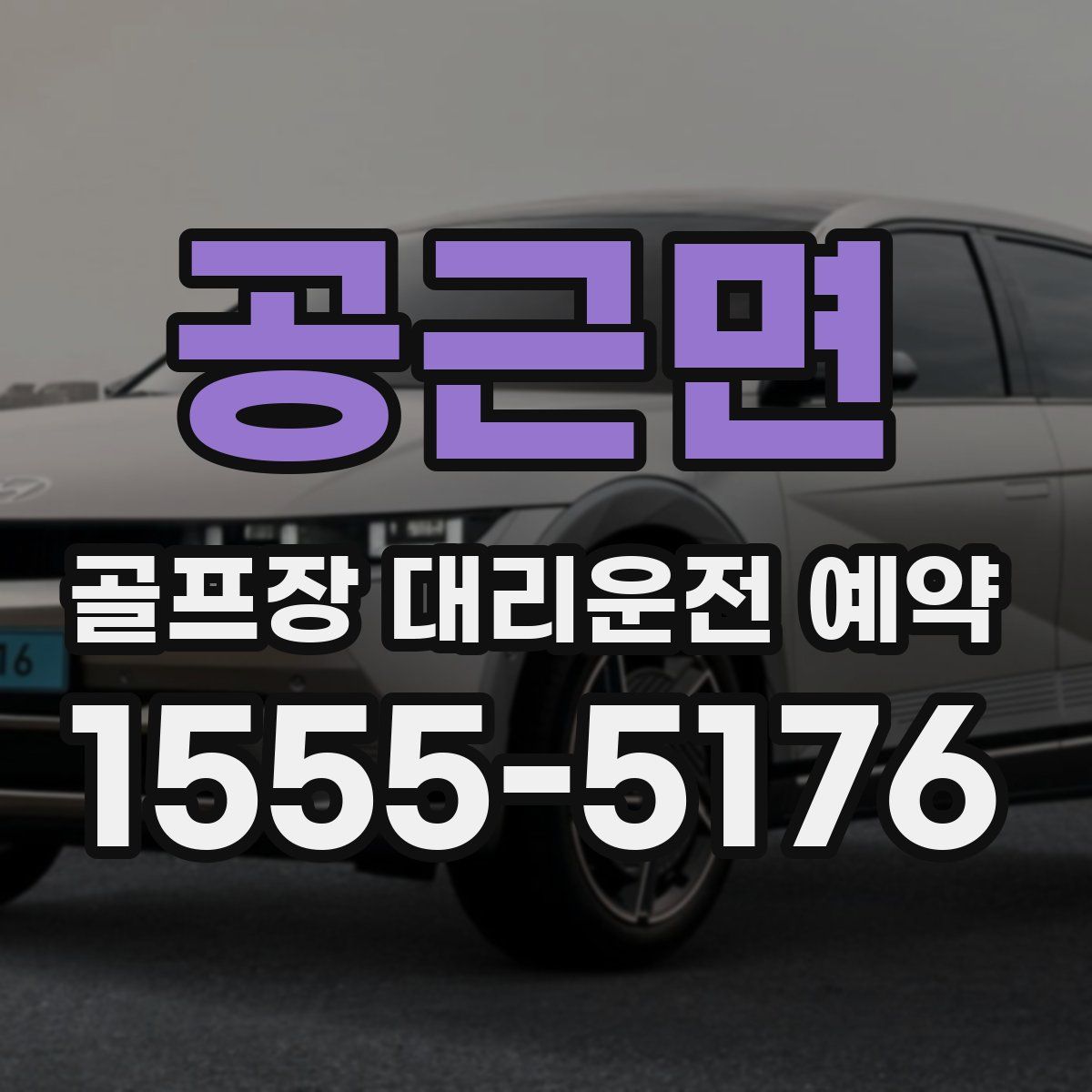 공근면 골프장 대리운전 예약