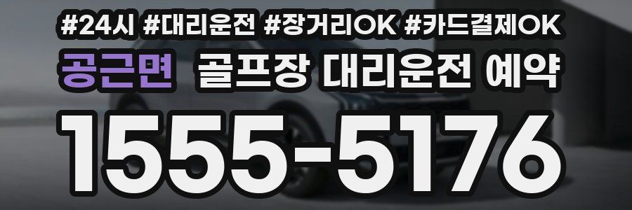 공근면 골프장 대리운전 예약