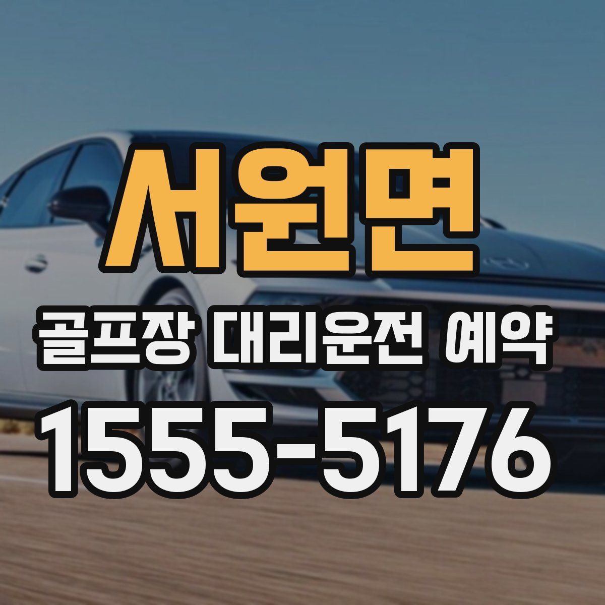 서원면 골프장 대리운전 예약