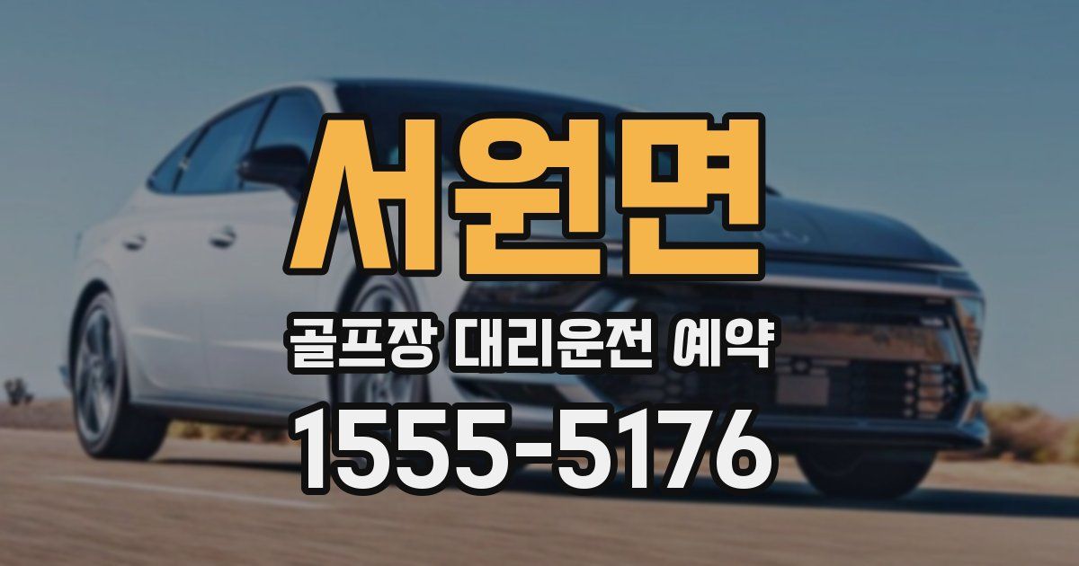 서원면 골프장 대리운전 예약