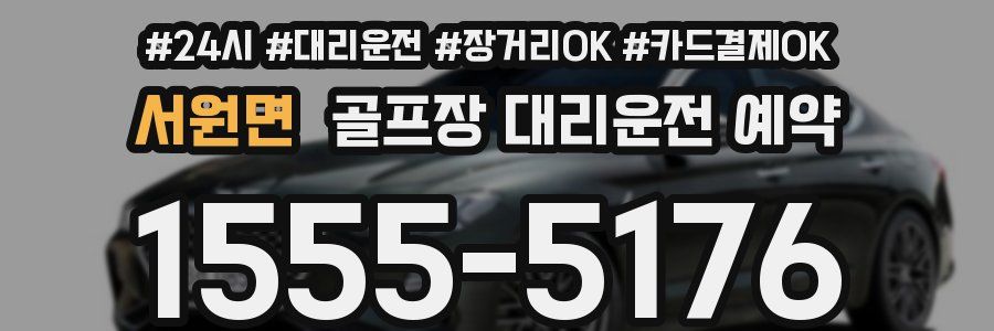 서원면 골프장 대리운전 예약