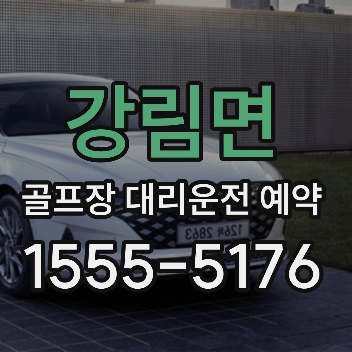 강림면 골프장 대리운전 예약