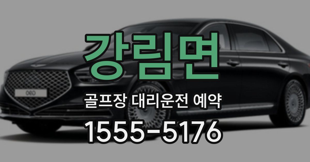 강림면 골프장 대리운전 예약
