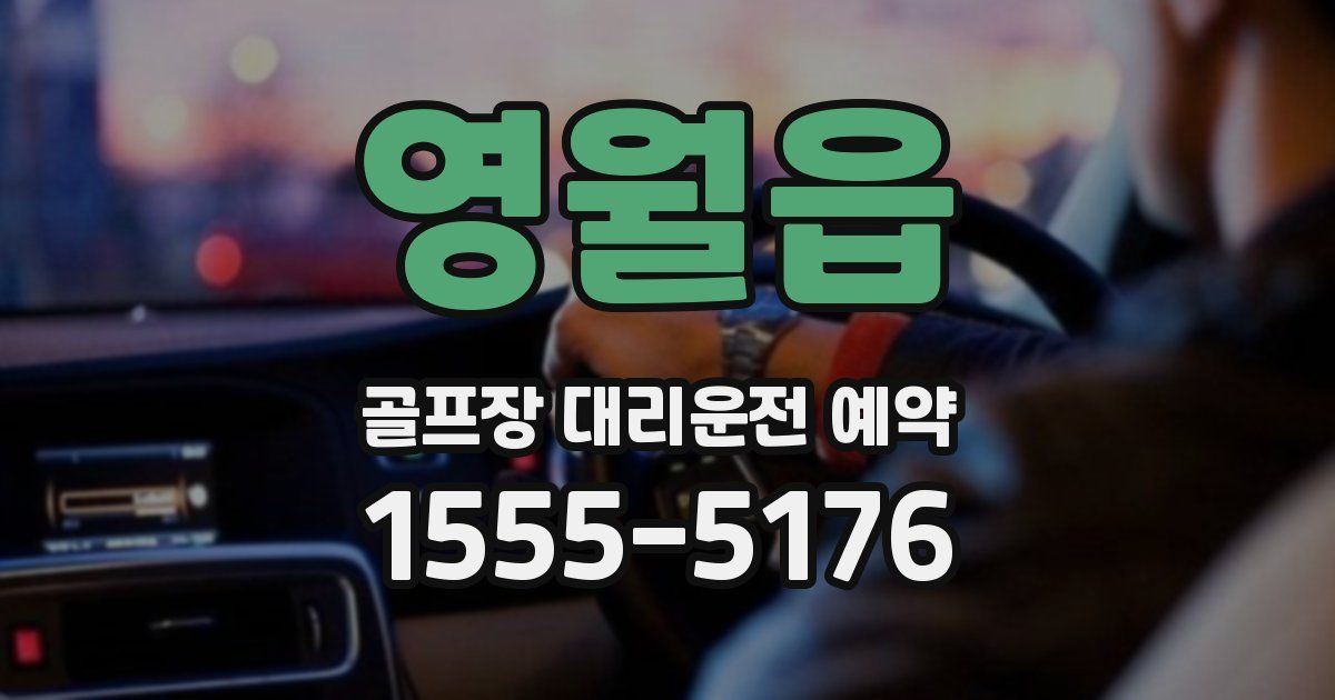 영월읍 골프장 대리운전 예약