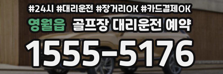 영월읍 골프장 대리운전 예약