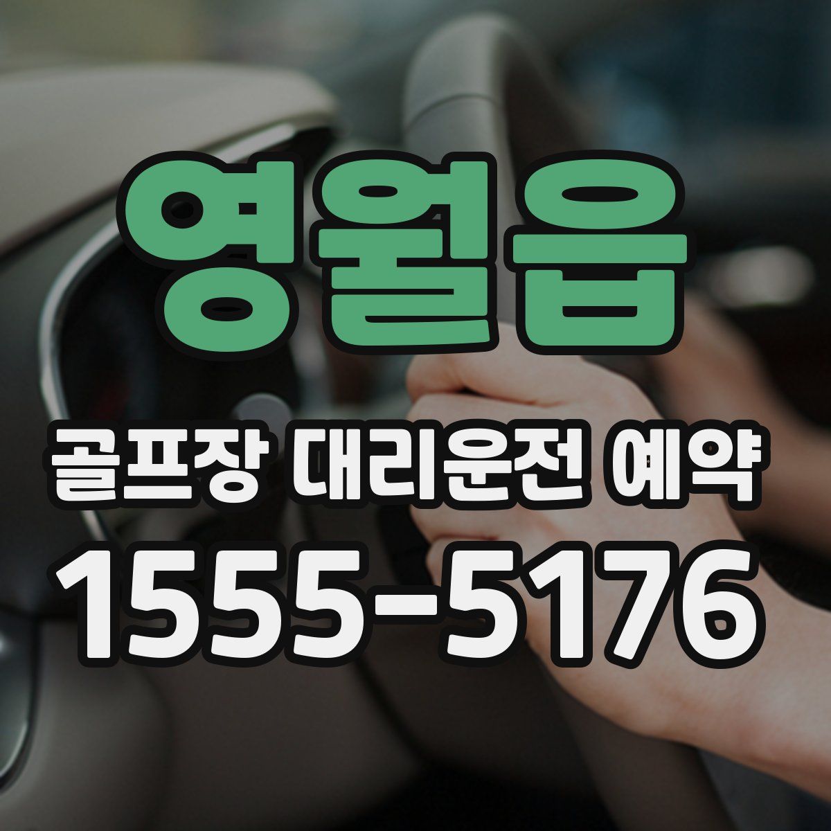 영월읍 골프장 대리운전 예약