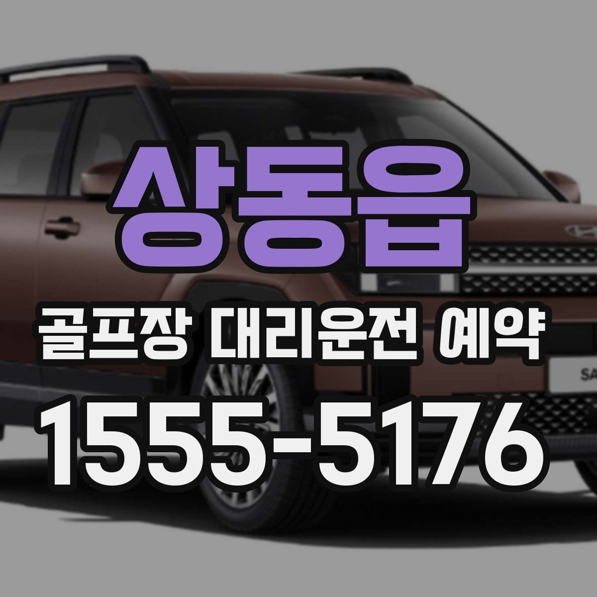 상동읍 골프장 대리운전 예약