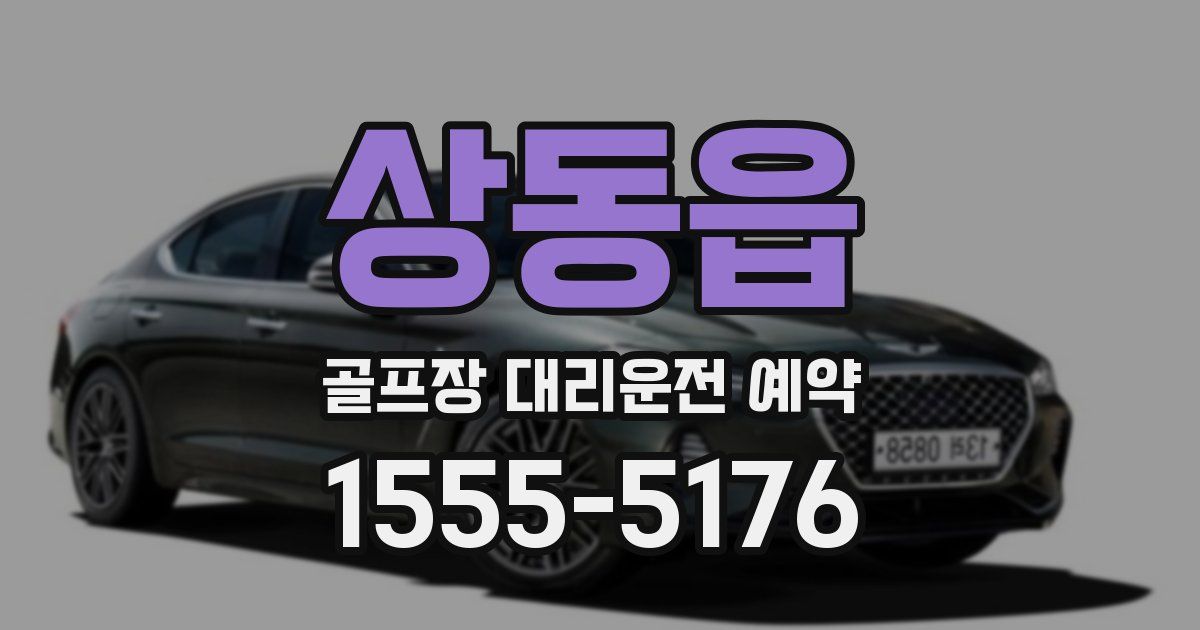 상동읍 골프장 대리운전 예약