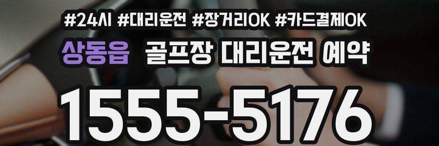 상동읍 골프장 대리운전 예약
