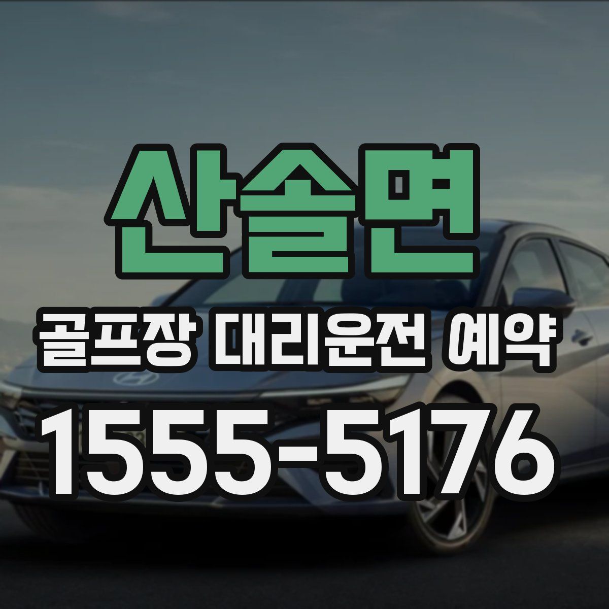 산솔면 골프장 대리운전 예약