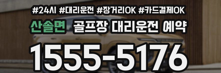 산솔면 골프장 대리운전 예약