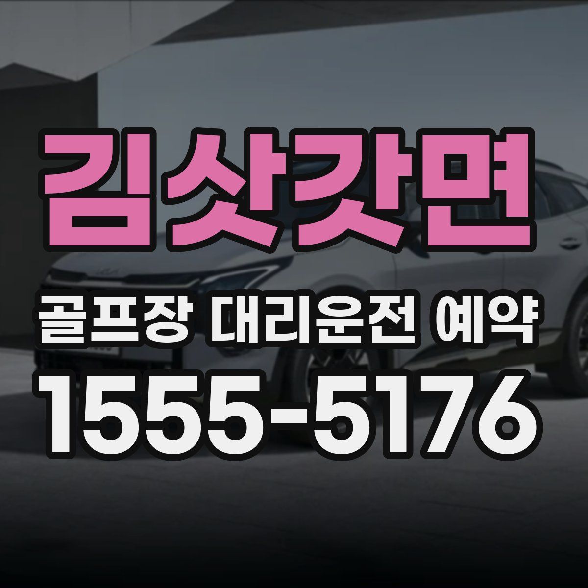 김삿갓면 골프장 대리운전 예약
