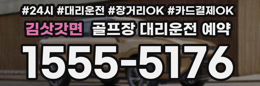김삿갓면 골프장 대리운전 예약