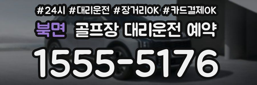 북면 골프장 대리운전 예약