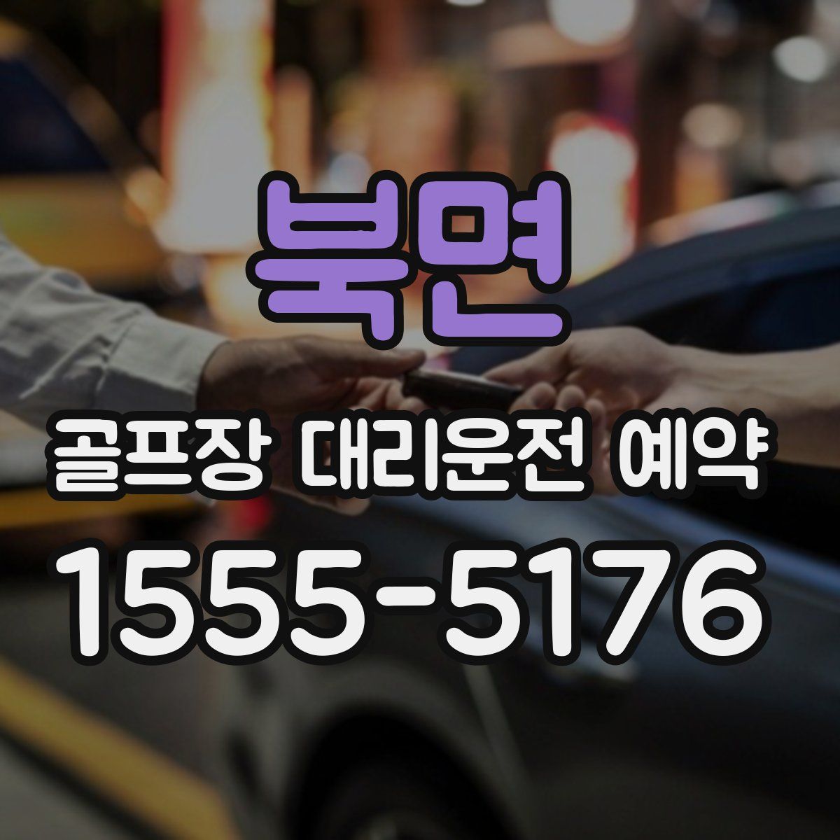 북면 골프장 대리운전 예약