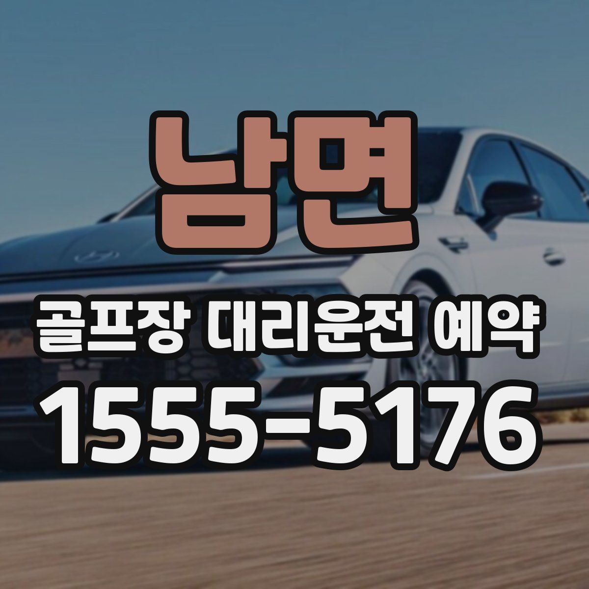 남면 골프장 대리운전 예약