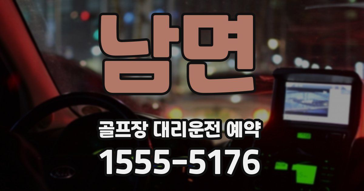 남면 골프장 대리운전 예약