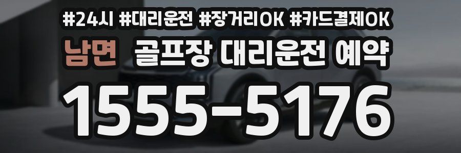 남면 골프장 대리운전 예약