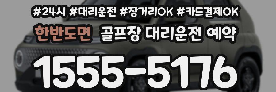 한반도면 골프장 대리운전 예약