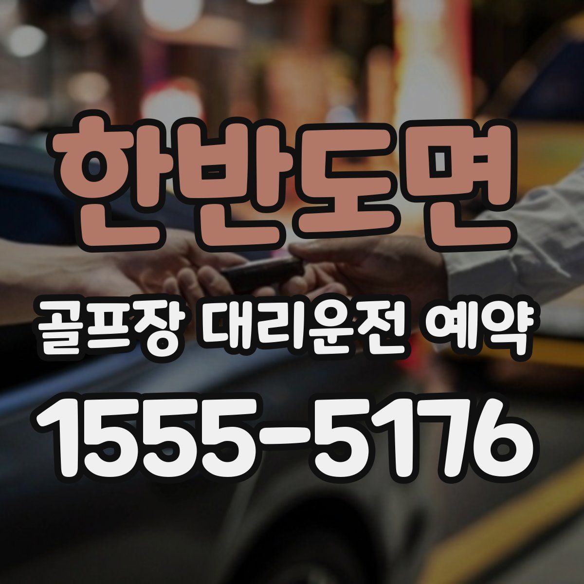 한반도면 골프장 대리운전 예약