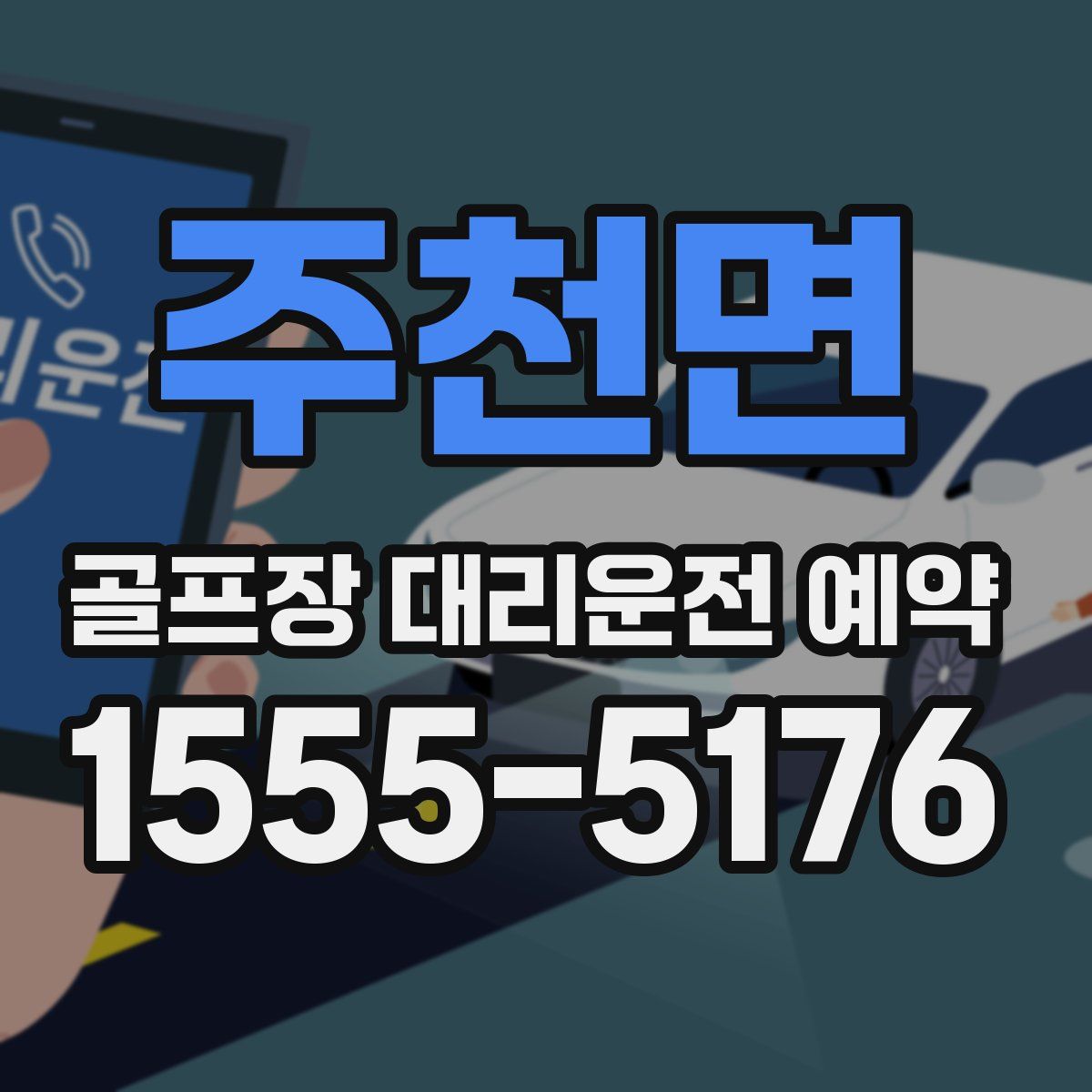 주천면 골프장 대리운전 예약