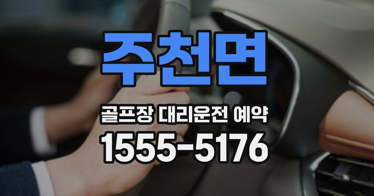 주천면 골프장 대리운전 예약
